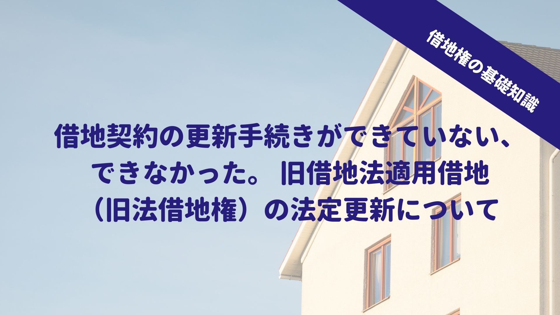 借地契約の更新手続きができていない できなかった 旧借地法適用借地 旧法借地権 の法定更新について 借地権の窓口